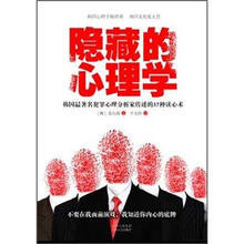 隐藏的心理学