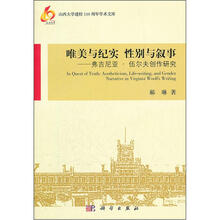 唯美与纪实、性别与叙事：弗吉尼亚·伍尔夫创作研究