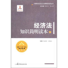 中国特色社会主义法律体系系列丛书：经济法知识简明读本（下册）