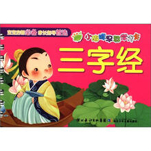 小海豚早教学习卡：三字经
