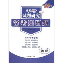 物理(2013中考必备)/中考试题研究常考基础题