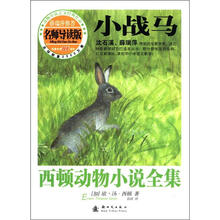 西顿动物小说全集（导读版）：小战马