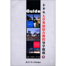 全新版大学英语综合教程导学指南(2)