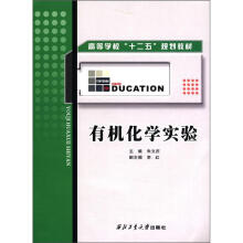 有机化学实验(高等学校十二五规划教材)