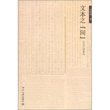 文本之“间”：从孔子到鲁迅