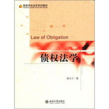 债权法学