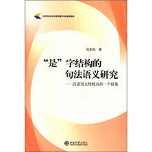 “是”字结构的句法语义研究：汉语语义性特点的一个视角