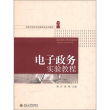 电子政务实验教程