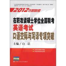在职攻读硕士学位全国联考英语考试口语交际与写译专项突破