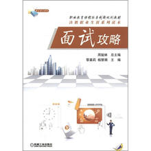 职业教育课程体系创新规划教材·决胜职业生涯系列读本：面试攻略