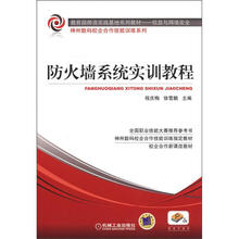 教育总则师资实践基地系列教材·信息与网络安全：防火墙系统实训教程