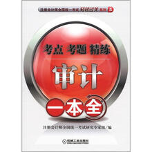 注册会计师全国统一考试轻松过关系列·考点 考题 精练一本全：审计