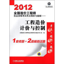 2012全国造价工程师执业资格考试考点精析与题解：工程造价计价与控制
