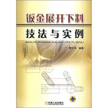 钣金展开下料技法与实例