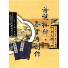 中国文学经典诗词格律鉴赏与创作