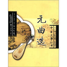 中国文学经典元曲选