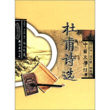 中国文学经典杜甫诗选