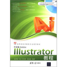 高等院校多媒体专业通用教材：Adobe Illustrator教程（中文版）（附CD-ROM光盘1张）