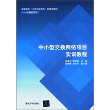 高职高专“工作过程导向”新理念教材·计算机系列：中小型交换网络项目实训教程