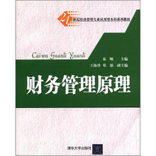 21世纪经济管理专业应用型本科系列教材：财务管理原理
