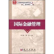 全国高等院校金融学系列规划教材：国际金融管理