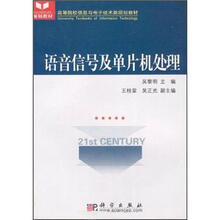 高等院校信息与电子技术类规划教材：语音信号及单片机处理