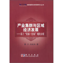 产业集群与区域经济发展：基于“资源-结构”观的分析