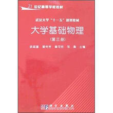 21世纪高等学校教材：大学基础物理（第3册）