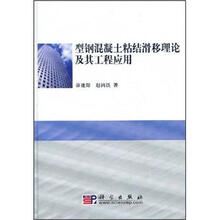 型钢混凝土粘结滑移理论及其工程应用