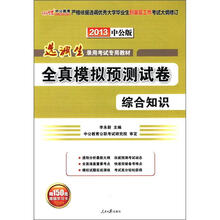 中公版·2013选调优秀大学毕业生到基层工作全真模拟预测试卷综合知识：选调生考试（赠150元增值卡）