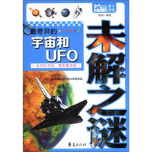 最奇异的宇宙和UFO未解之谜