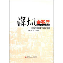 深圳会客厅:百名外国政要名流访谈录