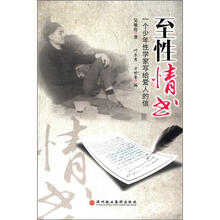 至性情书（一个少年性学家写给爱人的信）