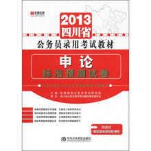 申论标准预测试卷（2013四川省公务员录用考试教材）