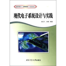 现代电子系统设计与实践（实验技能类高等学校十二五规划教材）