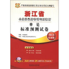 华图版2013浙江公务员录用考试教材：申论标准预测试卷