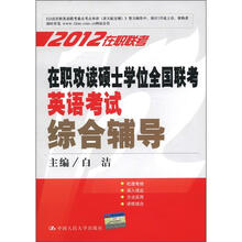 在职攻读硕士学位全国联考英语考试综合辅导