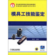 职业教育课程改革规划新教材·机电类专业教学与考工用书:模具工技能鉴定