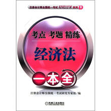 注册会计师全国统一考试轻松过关系列·考点 考题 精练一本全：经济法