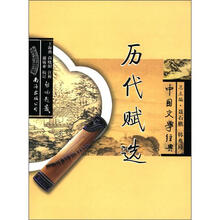 中国文学经典历代赋选