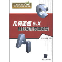 21世纪师范院校计算机实用技术规划教材：几何画板5.X课件制作实用教程