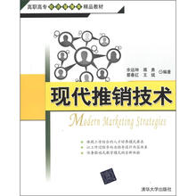 高职高专经济管理类精品教材：现代推销技术