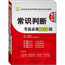 华图版·公务员录用考试华图名家讲义配套题库：常识判断考前必做1000题（2013最新版）