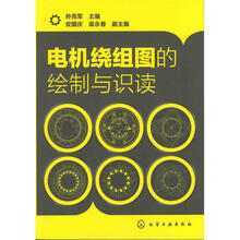电机绕组图的绘制与识读
