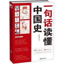 一句话读懂中国史