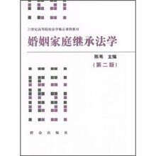 婚姻家庭继承法学（第2版）