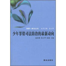 少年罪错司法防治的最新动向