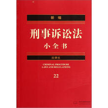 新编刑事诉讼法小全书
