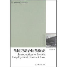 法国劳动合同法概要