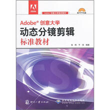 Adobe创意大学指定教材:Adobe创意大学动态分镜剪辑标准教材(附光盘)